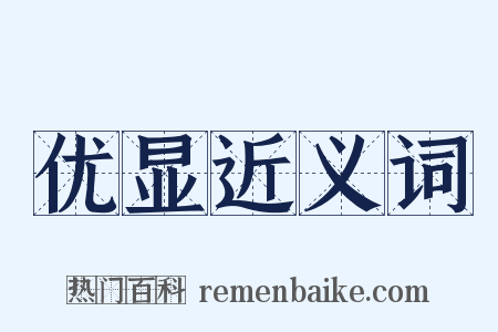 优显近义词是什么意思的图片